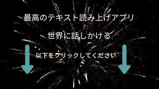 最高のテキスト読み上げアプリ