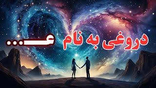 هیچ کس عاشق نمیشود: دروغی به نام عشق