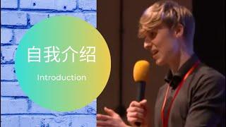 2 min introduction after 2 years of learning mandarin (UK Chinese Bridge Competition) 两分钟自我介绍