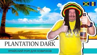 Plantation Original Dark Double Aged – темный ром с Ямайки и Барбадоса. Ямайский ром для новичков