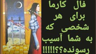 انرژی خوانی  کارما برای هر کسی که به هر طریقی به شما آسیب رسونده#فال #کارما