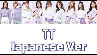 【日本語字幕/歌詞】TT Japanese ver - TWICE (トゥワイス)