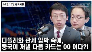 [중국 주식시황] 디플레와 관세 압박 속에, 중국이 꺼낼 다음 카드는 00 이다?!