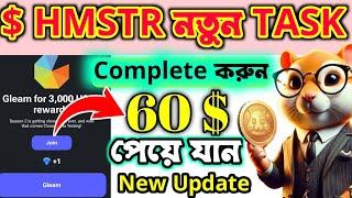 HAMSTER SEASON 2 NEW TASK COMPLETE || GLEAM FOR 3000 USDT পাবেন কিভাবে || ফাইনালি নতুন আপডেট