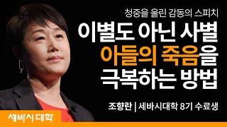 자식을 잃은 부모는 어떻게 살아가지? | 조향란 세바시대학 8기 수료생 | #세바시 #가족 #희망