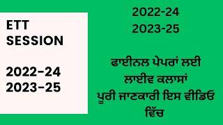 ETT latest Updates||session 2022-24 final exam preparation||session 2023-25 final exam preparation||