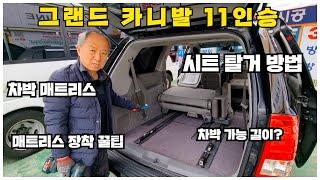 차박 매트리스부터 시트 탈거 방법까지ㅣ골라보기 [그랜드카니발 11인승]