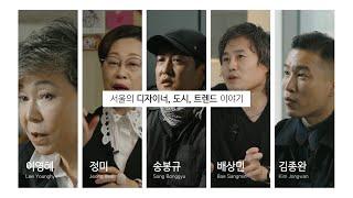 서울 디자인 재단 : 디자인 서울 스토리 트레일러