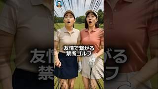 【2chスカッと】-友情で繋がる禁断ゴルフ！#shorts#修羅場#スカッと