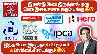 இரண்டு Share இருந்தால் ஒரு Share இலவசமாக கிடைக்கும் இந்த  Share இருந்தால் 21 ரூபாய் Dividend