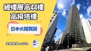 日本買房｜大阪市開箱高級塔樓｜堺筋本町站10秒｜移民日本｜大阪買房｜OSAKAHOUSE｜OSAKA｜日本房地產購買｜大阪房仲SaYa｜約3000萬台幣｜