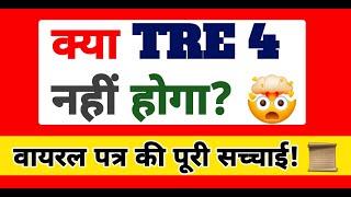  क्या TRE 4 नहीं होगा? | क्या सच में भर्ती पर रोक? | वायरल पत्र की पूरी सच्चाई | Bihar Teacher News