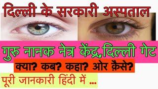 Delhi Govt's Eye Hospital, Gurunanak Eye Centre, The best eye Hospital in Delhi, आखो का सर्वश्रेष्ठ