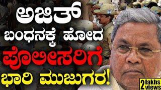 ಅಜಿತ್ ಬಂಧನಕ್ಕೆ ಹೋದ ಪೊಲೀಸರಿಗೆ ಮುಜುಗರ! CM Siddaramaiah | Ajeet Bharati | Congress | Masala Papad