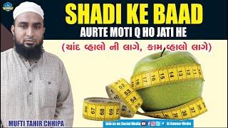 Shadi Ke baad Aurte Moti Q Ho Jati he | Short Clip | Al Anwaar Media | Mufti Tahir Chhipa