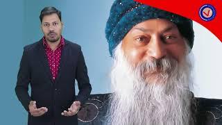 कौन थे ओशो, जानें रहस्यमयी रजनीश के बारे में ये बातें. All You Need to Know About Osho. #V4V