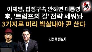 이재명의 위험한 전략, 트럼프 벤치마킹 [서정욱 변호사]