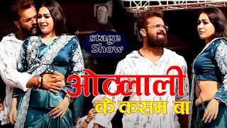 #Khesari lal नेपाल की धरती पर आते ही उड़ा दिया गर्दा | ओठलाली के कसम बा  Stage Show Nepal 2024