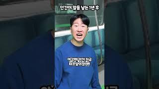 인간이 알을 낳는 1년후