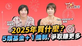 2025年買什麼？5類基金＋１機制，爭取賺更多！｜蕭碧燕，呂郁青｜Smart投資教室