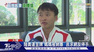 陸奧運金牌「媽媽被網暴」 哀求網友停手｜TVBS新聞 @TVBSNEWS01