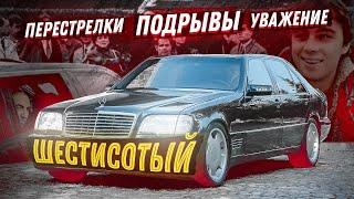 600-й «Мерседес» - символ 90-х / Покушения на Березовского и Шеварднадзе, любовь авторитетов