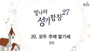 [빛나라성가27] 20. 모두 주께 맡기세 -합창