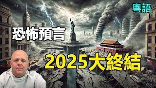 布蘭登預言剛發生了精準得令人恐怖跨年夜五大異象2025完結的一年