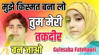 Gulesaba viral gazal | मुझे किस्मत बना लो तुम मेरी तकदीर बन जाओ | ऑल इंडिया मुशायरा सिमरी Bihar