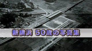 新横浜駅50歳の写真集