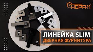 Дверная фурнитура "SLIM"