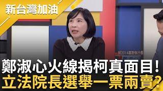 柯文哲從頭騙到尾? 鄭淑心火線還原 立法院長選舉柯想"一票兩賣" 曾答應就讀凱校卻反悔? 連當阿扁醫療小組召集人 都是鋪排好的? ｜鍾年晃主持｜【新台灣加油PART1】20250114｜三立新聞台