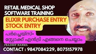 Elixir Retail- എങ്ങനെ സ്റ്റോക്ക് എൻട്രി എങ്ങനെ ചെയ്യാം. Purchase Entry  Retail Medical Shop Software