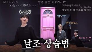 [보넥도] 날조 상습범 명재현