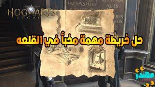 حل خريطة مهمة مخبأ في القلعه Hogwarts Legacy تراث هوجورتس - مهندز