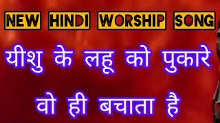 NEW HINDI WORSHIP SONGS 2024/ YESHU BACHATA HAI/यीशु बचाता है/ JESUS SONGS/KISHORE AND SONIA SAMUEL