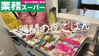 #72【6日間献立】業務スーパーまとめ買い/1Kg手羽先/月曜日〜土曜日の夜ごはん/4人家族/40代主婦/料理Vlog