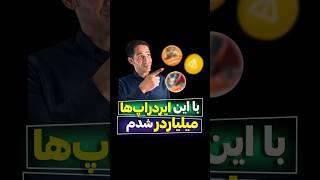 با این ایردراپ‌ها، میلیاردر شدم!