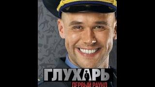 глухарь 1 сезон 1 серия смотреть онлайн