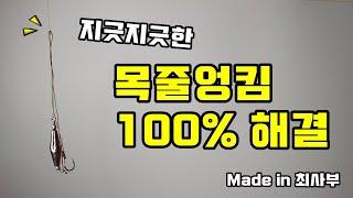 낚시채비시 매듭부위 목줄엉킴 100% 해결법ㅣ낚시줄 꼬임 방지