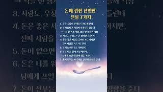 돈에 관한 잔인한 진실 #인생조언 #좋은글 #지혜 #현실조언 #돈