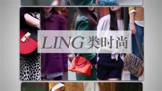 Ling类时尚02  早秋嬉皮风必备单品