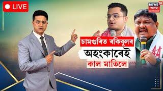 LIVE | Tanjil Hussain Win : Assam By Election Result 2024 : ৰকিবুলৰ অহংকাৰে পতন মাতিলে পুত্ৰৰ।  N18L