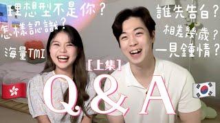 港韓情侶Q＆A️海量TMI怎樣認識？誰先告白？是對方的理想型嗎？[上集]