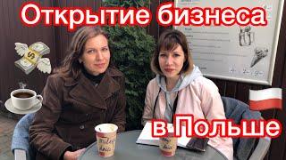 КАК ОТКРЫТЬ БИЗНЕС В ПОЛЬШЕ. КОФЕЙНЯ.