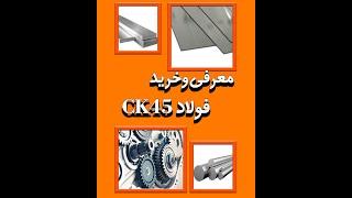 خرید و فروش ck45 | شهرآهن