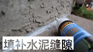 如何填补水泥之间的缝隙-非下陷（Non-sag sealant）填缝剂法