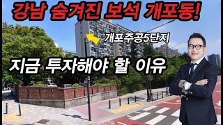 개포동: 강남의 숨겨진 보석, 투자 포인트 정리 #강남부동산 #개포동 #투자지역추천 #ICT특정개발지구 #강남개발호재 #위례과천선