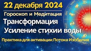 22 декабря: трансформация. Усиление стихии воды. Медитация для активации потока Изобилия