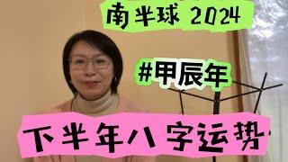 【直播】live南半球下半年八字运势谈